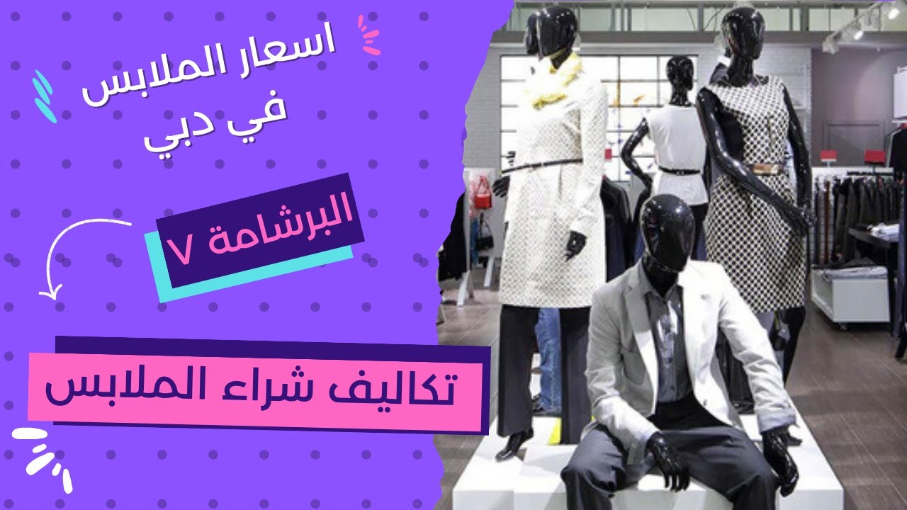 البرشامة ٧ | اسعار الملابس في دبي٢٠٢٣