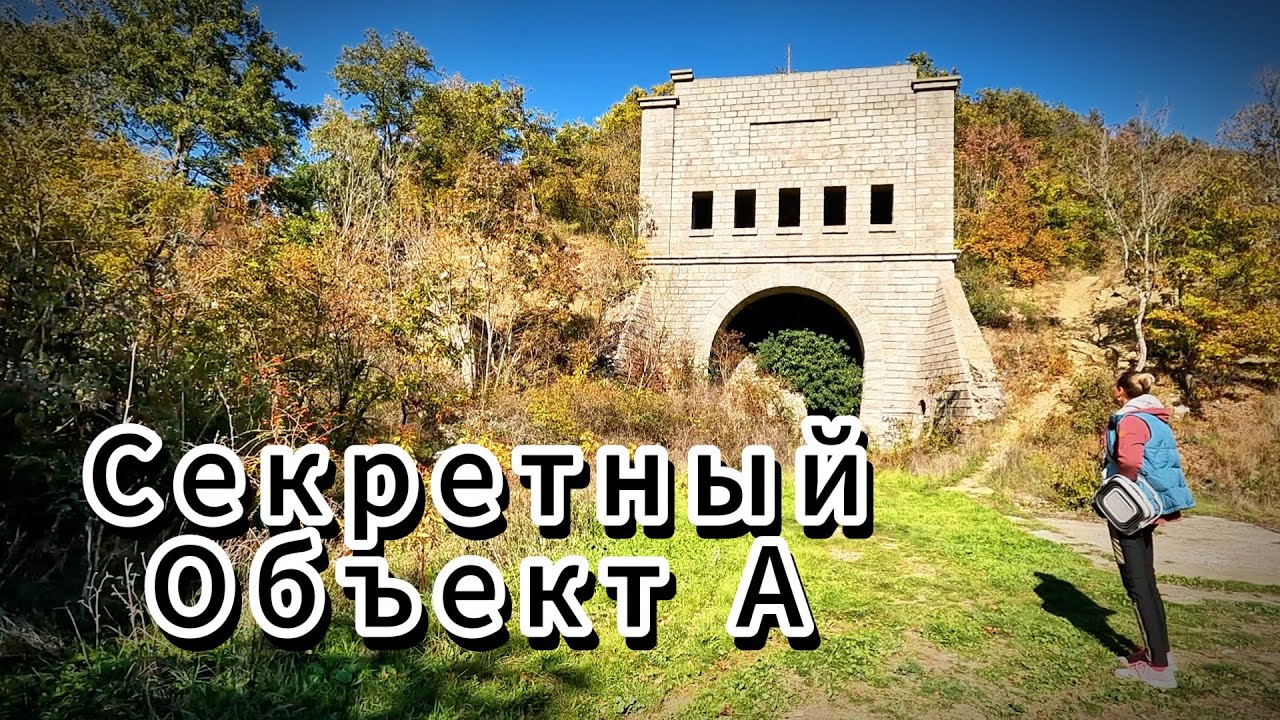 Секретный Объект 