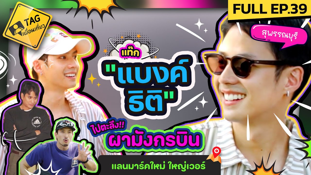 [FULL EP.39] แท็ก