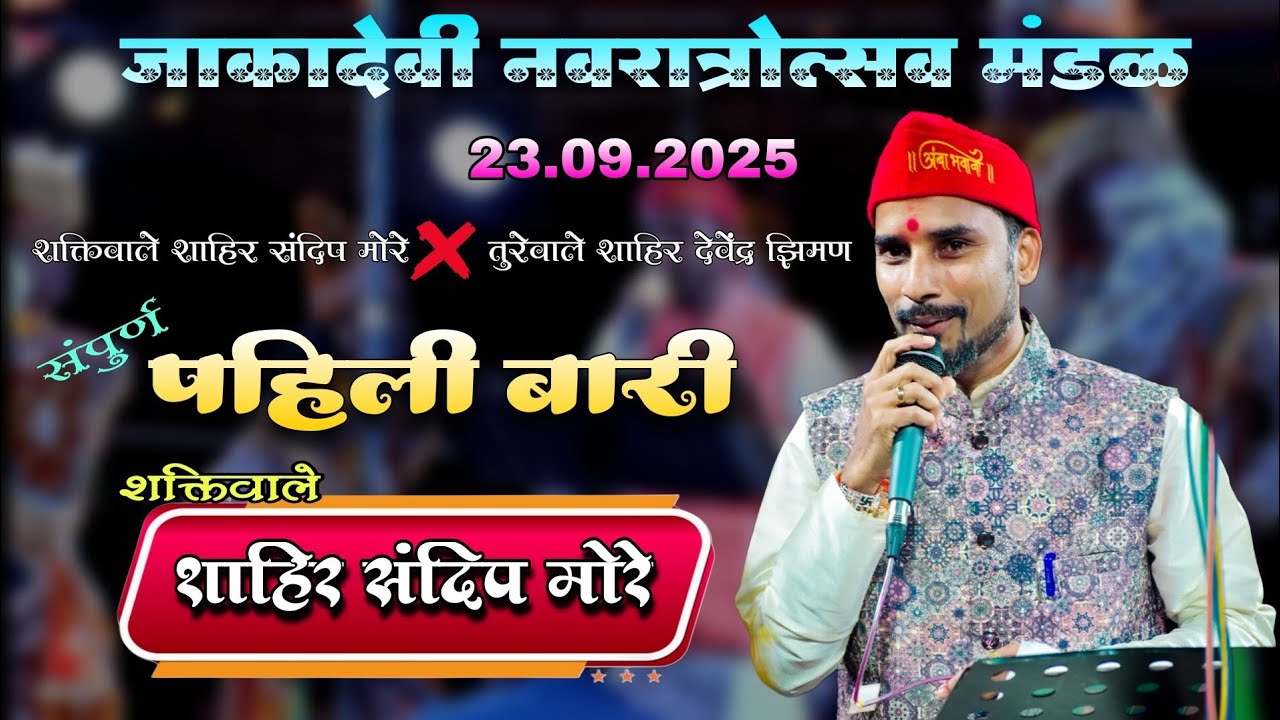 संपुर्ण पहिली बारी | शक्तिवाले शाहिर संदिप मोरे | #जाकादेवी Live Show 2025 | vs शाहिर देवेंद्र झिमण
