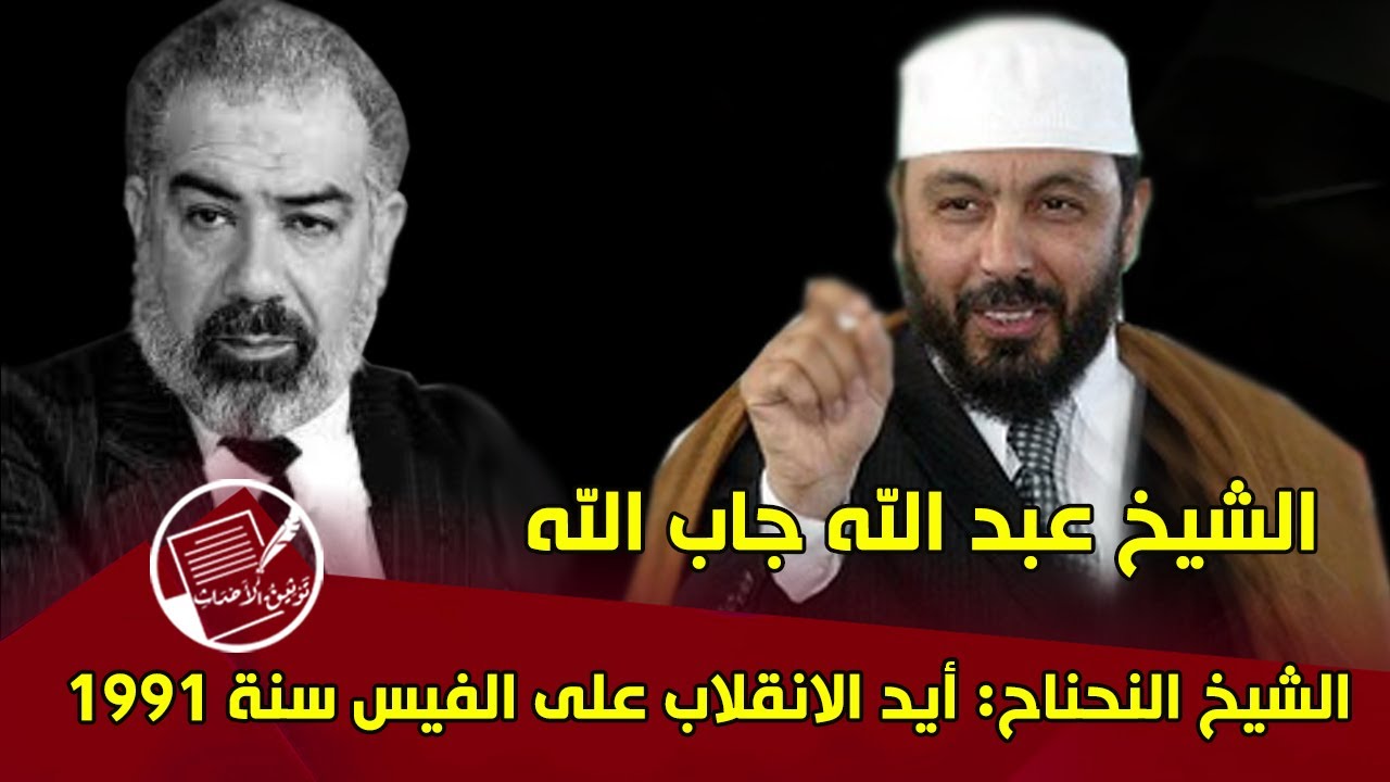 الشيخ عبد الله جاب الله: الشيخ محفوظ نحناح أيد الانقلاب على الانتخابات التي فاز بها الفيس في 1991.