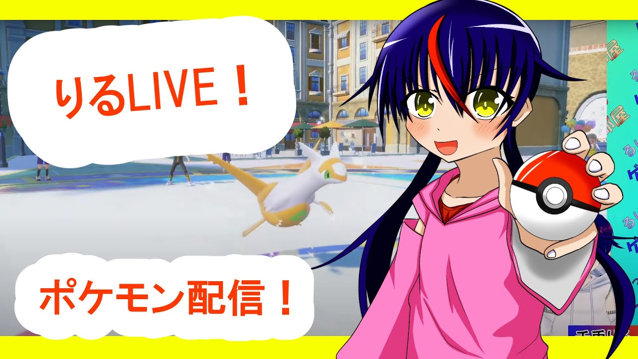 【Vtuber ・千兎りる】寝起きのザシアンさんががんばる【ポケモンSV配信・ランクマッチ】