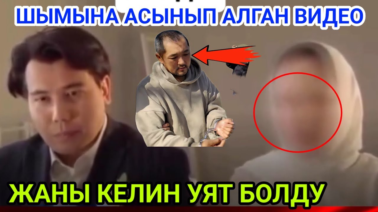 КЫЛМЫШКЕР ШЫМЫНА АСЫНЫП АЛГАН