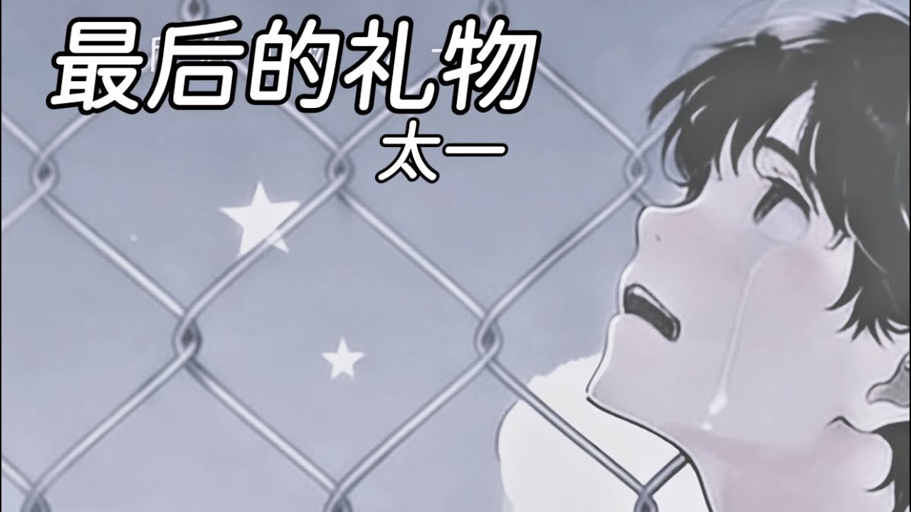 《最后的礼物》太一｜全首歌詞版|铁网筛星星  为云朵取名｜愿世界和平 #太一 