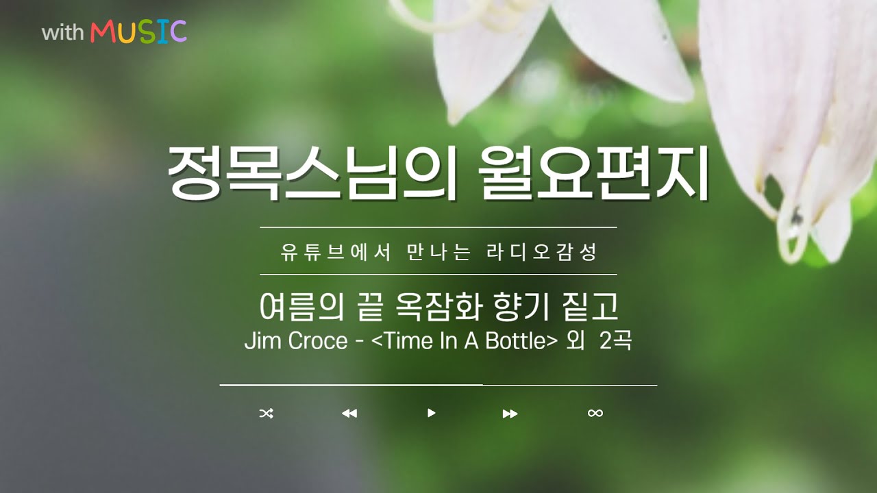 [월요편지16] 참회는 어떻게 업장을 소멸할까? l 여름의 끝, 옥잠화 향기ㅣ감사명상 ㅣ Jim Croce - Time In A Bottle