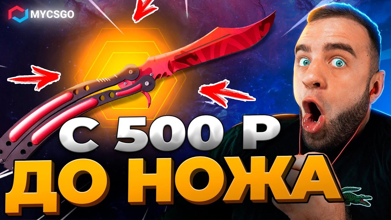 🟥 MYCSGO с 500р до НОЖА в КС2 - ВЫБИЛ НОЖ в КС 2 - ОТКРЫТИЕ КЕЙСОВ КС 2 на MYCSGO