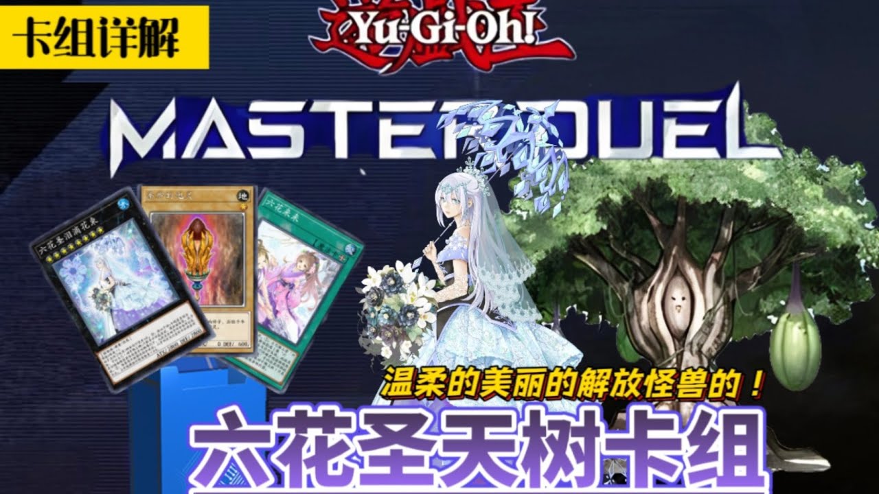 遊戲王MD-最美的卡組！大力推薦！六花聖天樹卡組詳細介紹【卡組詳解】#卡牌 #遊戲王 #遊戲王masterduel