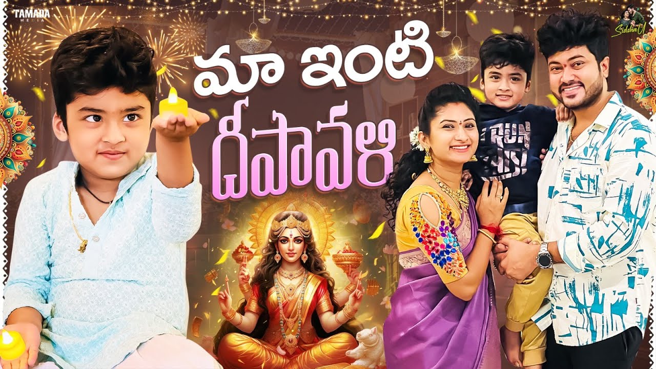 మా ఇంటి దీపావళి || Diwali Celebrations ||  @SidshnuOfficial  || Tamada Media