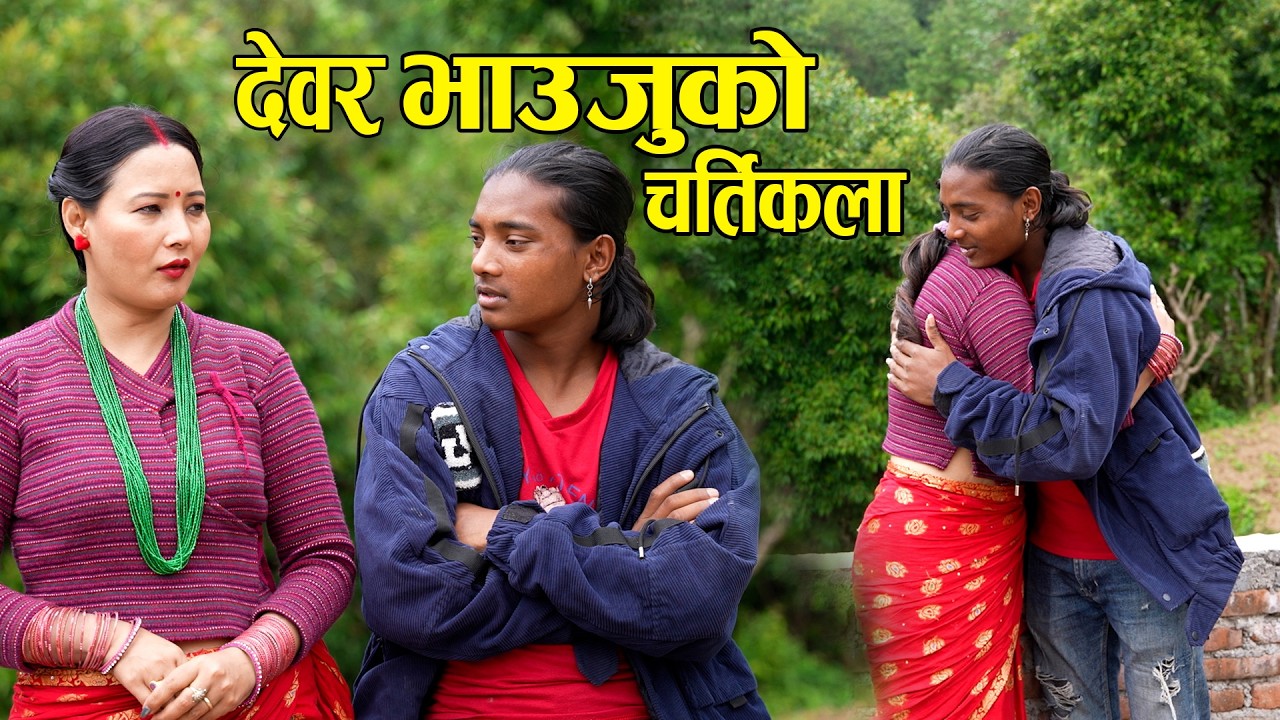 दाई विदेश जादा देवरभाउजुको मस्ती | Nepali Serial.