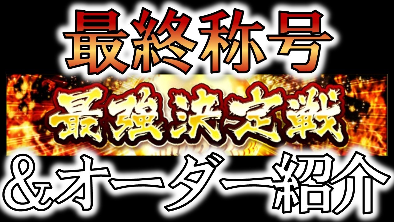 【プロスピA】純正最強決定戦が遂に開幕！オーダー紹介と最後の追い込み称号回【楽天純正】