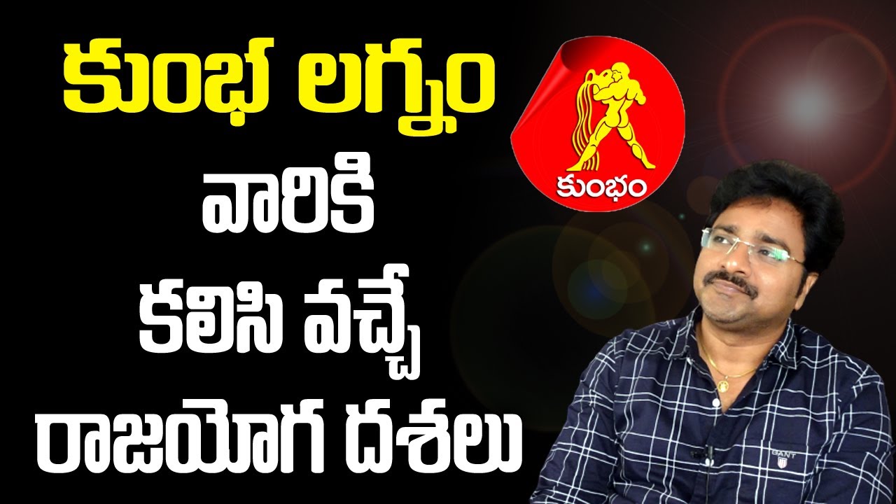 Aquarius Ascendant Phases for them // కుంభ లగ్నం వారికి కలిసి వచ్చే దశలు // మీ రాజేష్ //