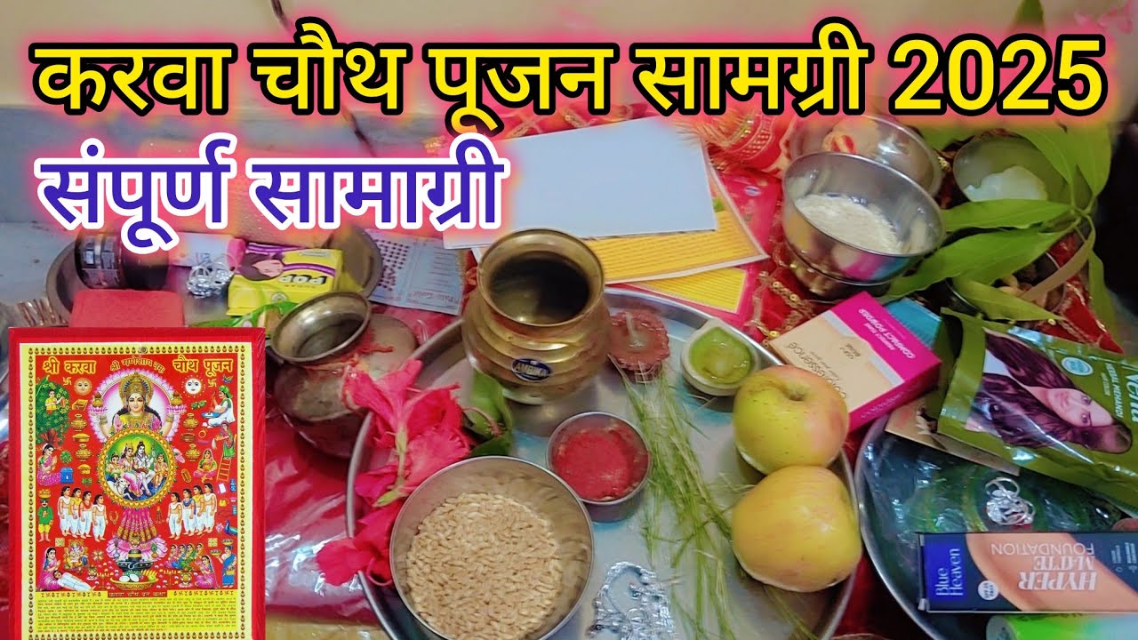 Karwa Chauth Pujan Samagri / करवा चौथ पूजन सामग्री 2025 | karwachauth pooja vidhi #karwachauthpuja