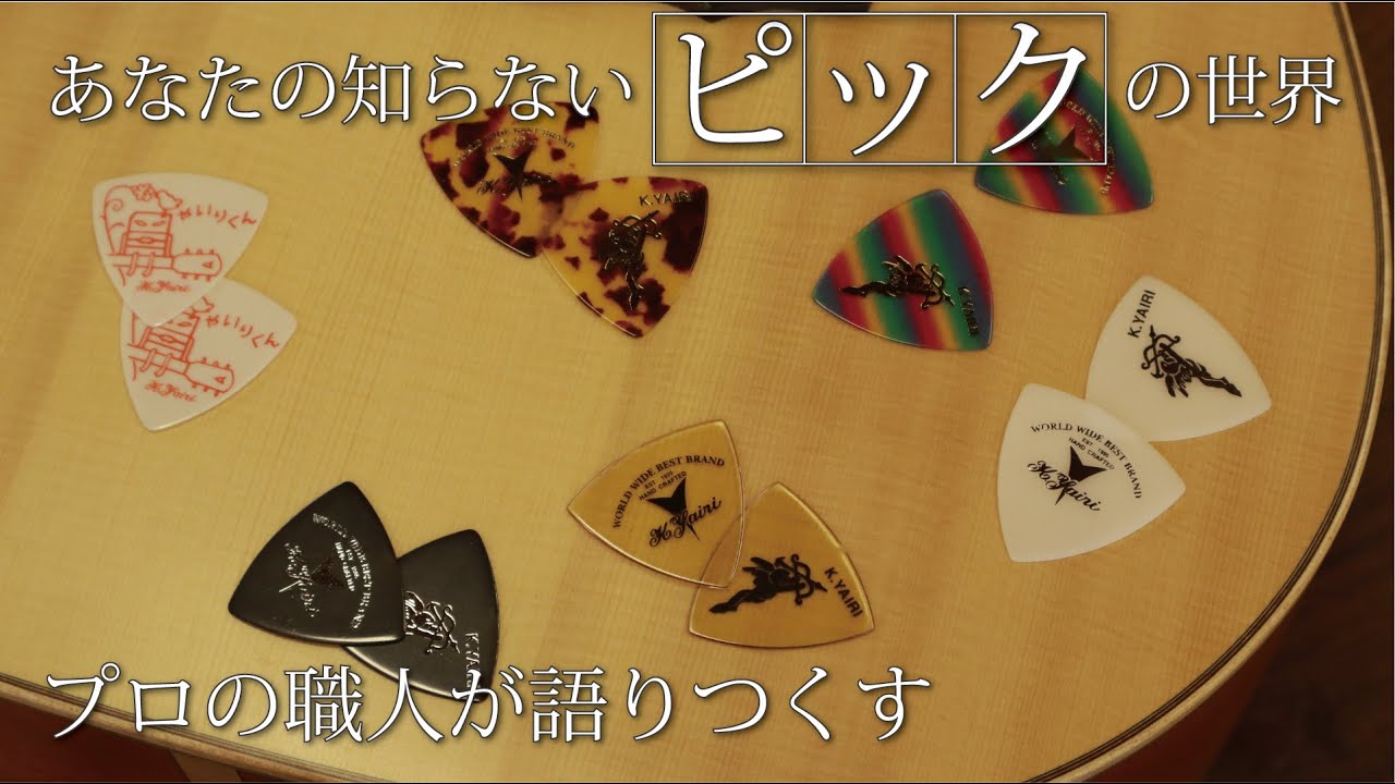 【解説動画】パーツ徹底解説～ピック編～