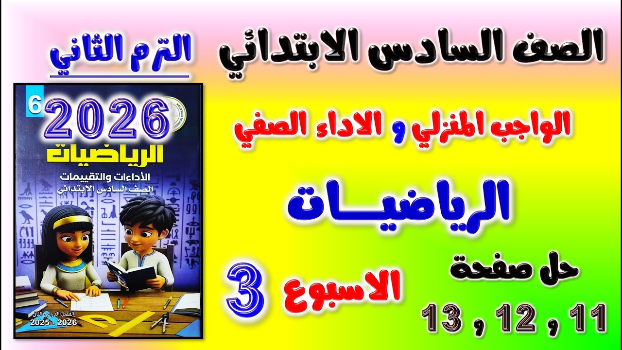 حل كتاب التقييمات للصف السادس الابتدائي رياضيات الواجب المنزلي صفحه 11 و 12 و13 رياضه الاسبوع الثالث