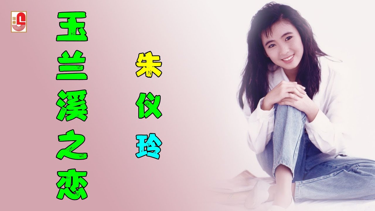朱仪玲 - 玉兰溪之恋（Official Lyric Video)