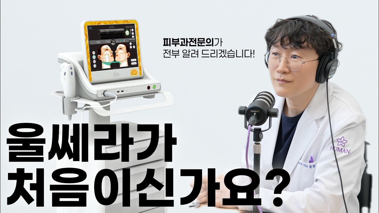 울쎄라가 처음이라면 설명해 드리는 게 인지상정 [피부캐스트 EP.01]