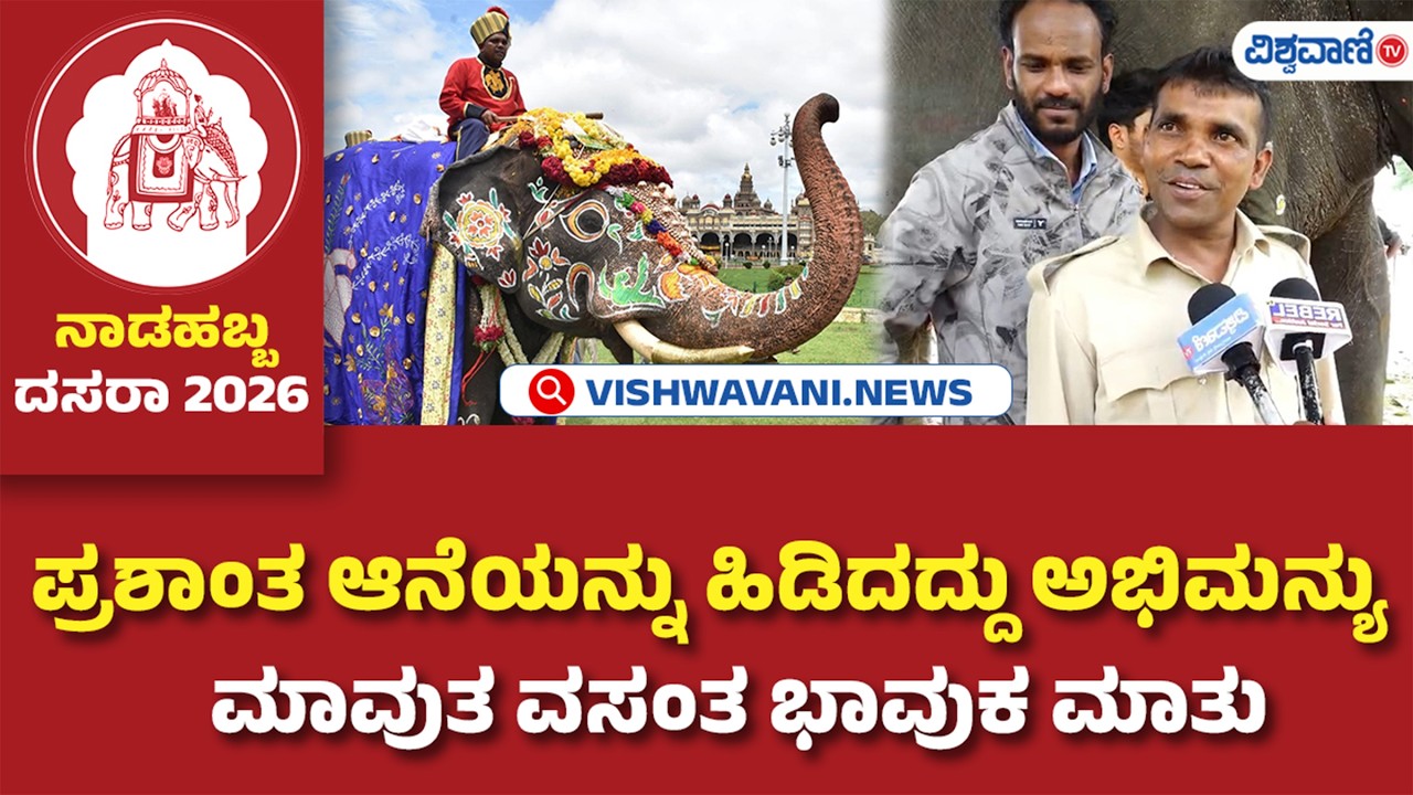 Vasanth Mahout Of Abhimanyu | ಪ್ರಶಾಂತ ಆನೆಯನ್ನು ಹಿಡಿದದ್ದು ಅಭಿಮನ್ಯು, ಮಾವುತ ವಸಂತ ಭಾವುಕ ಮಾತು