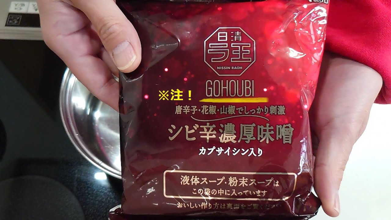 ラ王シビ辛濃厚味噌【日清】ごほうびシリーズ