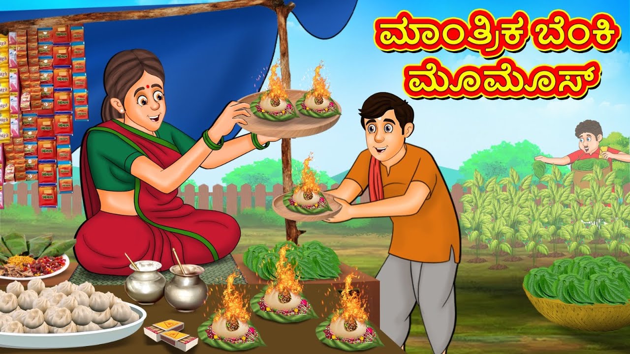 ಮಾಂತ್ರಿಕ ಬೆಂಕಿ ಮೊಮೊಸ್ | New Kannada Stories | ಕನ್ನಡ ಕಥೆ | Kannada Kathe | Stories in Kannada