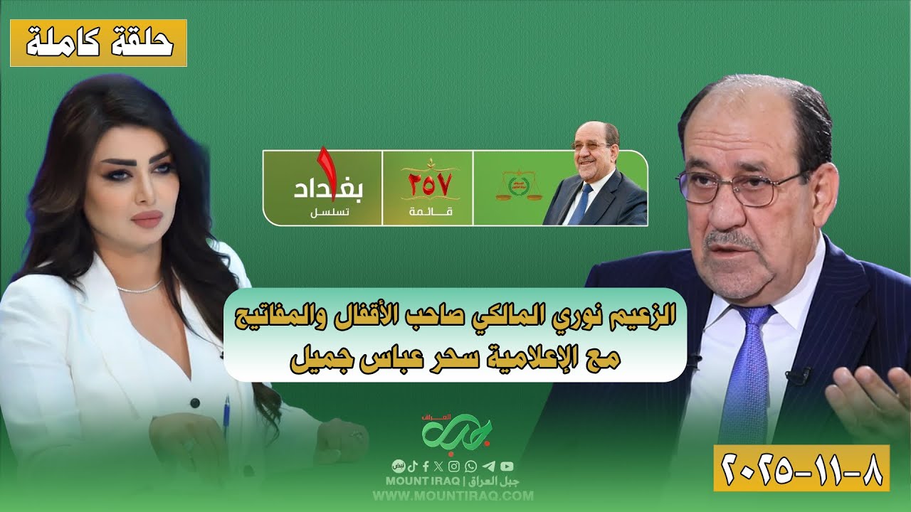 لقاء حصري مع الزعيم نوري المالكي 🔥 أسرار الحكم وصاحب الأقفال والمفاتيح