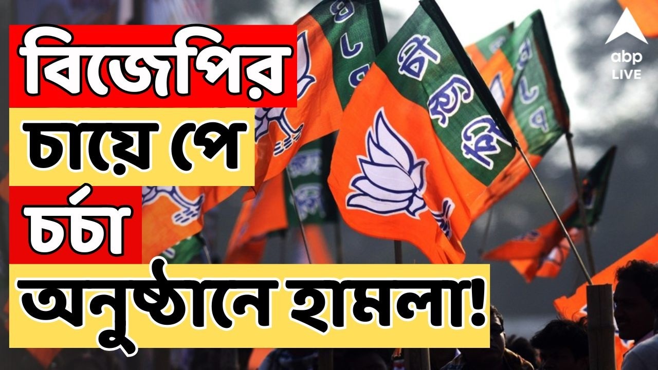 TMC-BJP Clash Live: বিজেপির চায়ে পে চর্চা অনুষ্ঠানে হামলা ! পূর্বস্থলীতে ধুন্ধুমার পরিস্থিতি