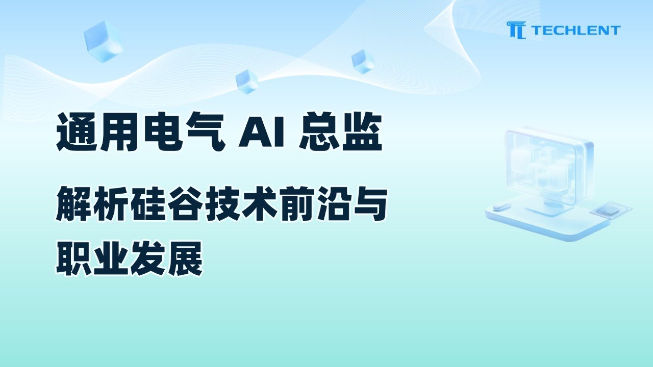 通用电气 AI 总监解析硅谷技术前沿与职业发展