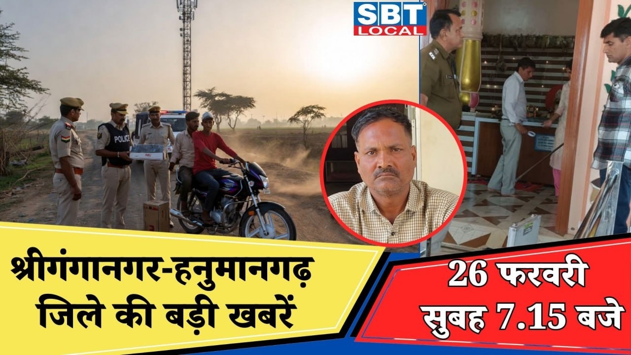 26 फरवरी : श्रीगंगानगर-हनुमानगढ़ सुबह 7.15 बजे की बड़ी खबरें | SBT Local News