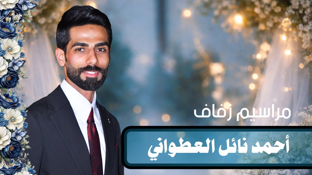 حفل زفاف احمد نائل العطواني الف الف مبروك الزواج