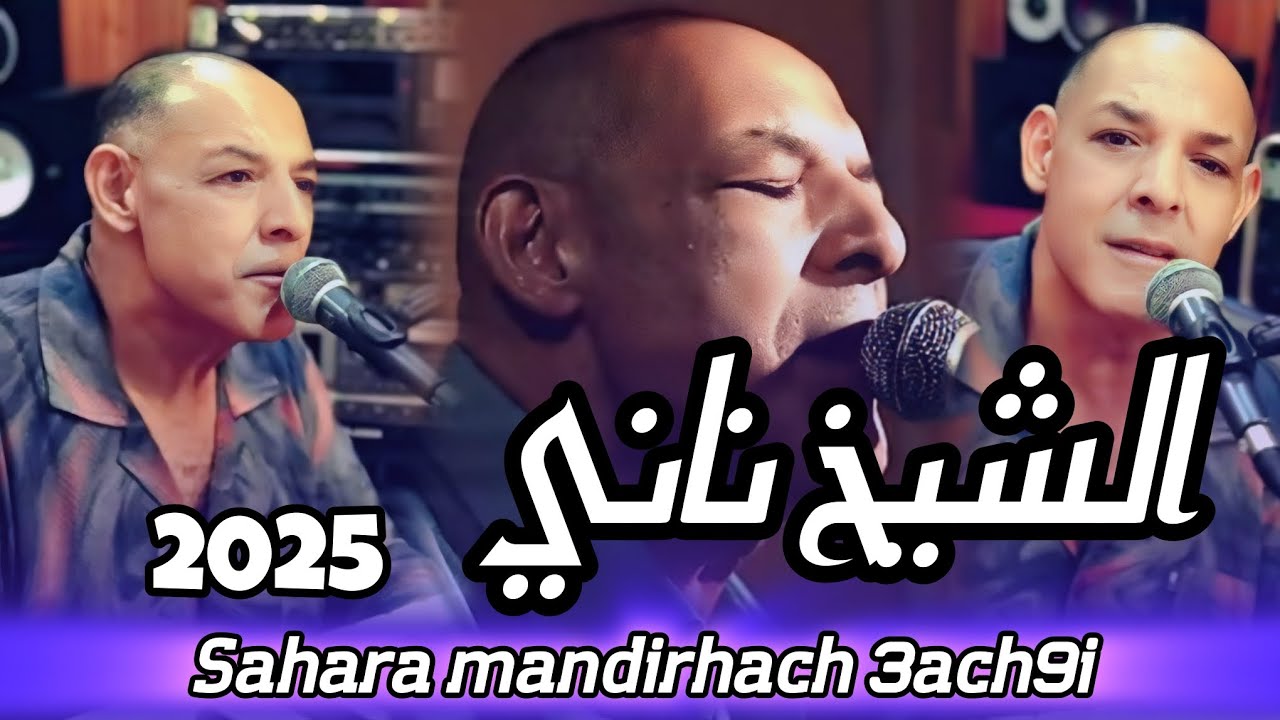 Chikh Nani 2025 _ Sahara Mandirhach 3ach9i سحارة مانديرهاش عشقي - live 2025- Clip Vidéo