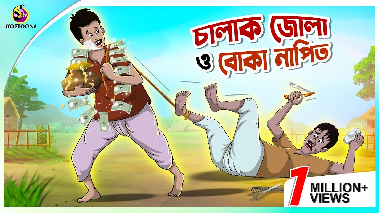 Chalak Zola o Boka Napit | Thakumar  Jhuli | Fairy Tales | Ssoftoons