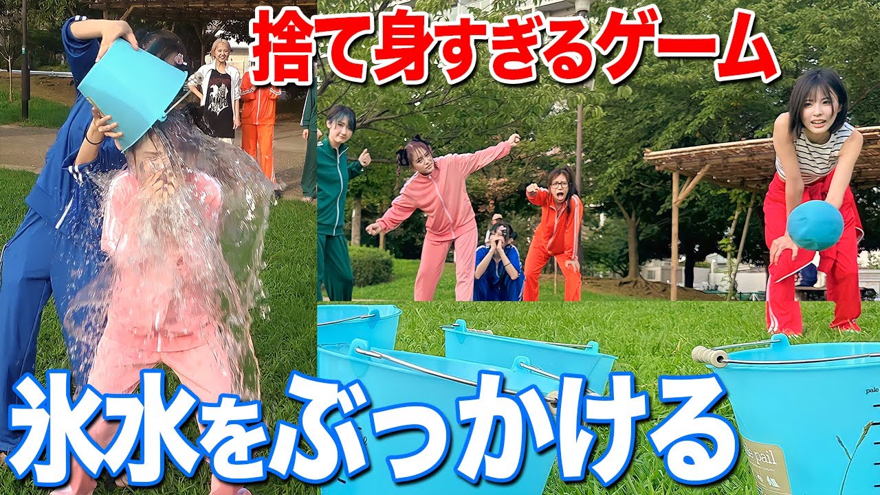 【ずぶ濡れ】氷水をかぶるゲームが地獄すぎて風邪ひいたww