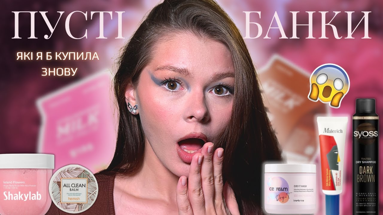 ПУСТІ БАНКИ // ЧЕСНИЙ ВІДГУК // ДОГЛЯД ЗА ОБЛИЧЧЯМ