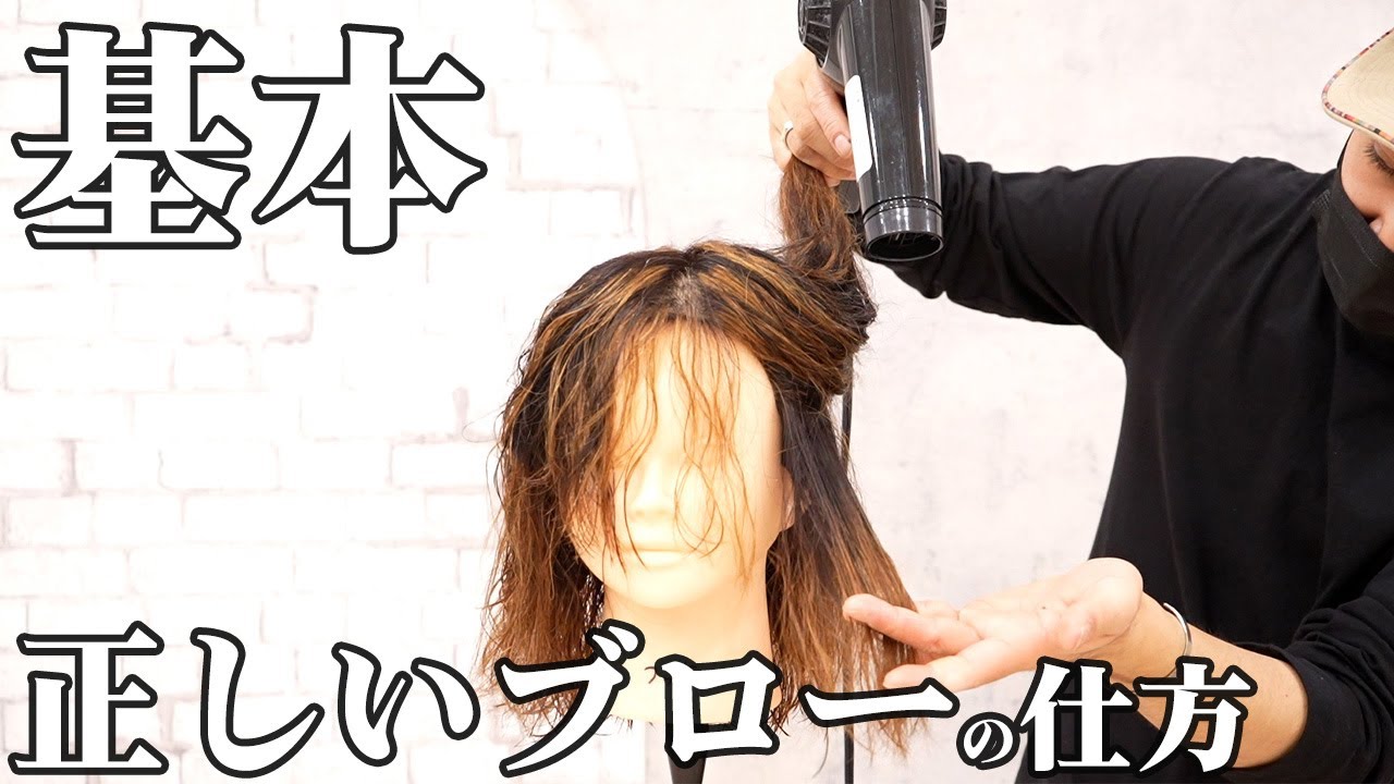 正しいブローの仕方