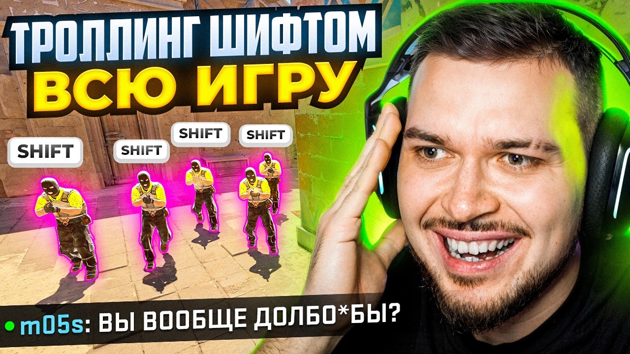 ТРОЛЛИНГ ПРОТИВНИКОВ НА ШИФТЕ ВСЮ ИГРУ В CS2