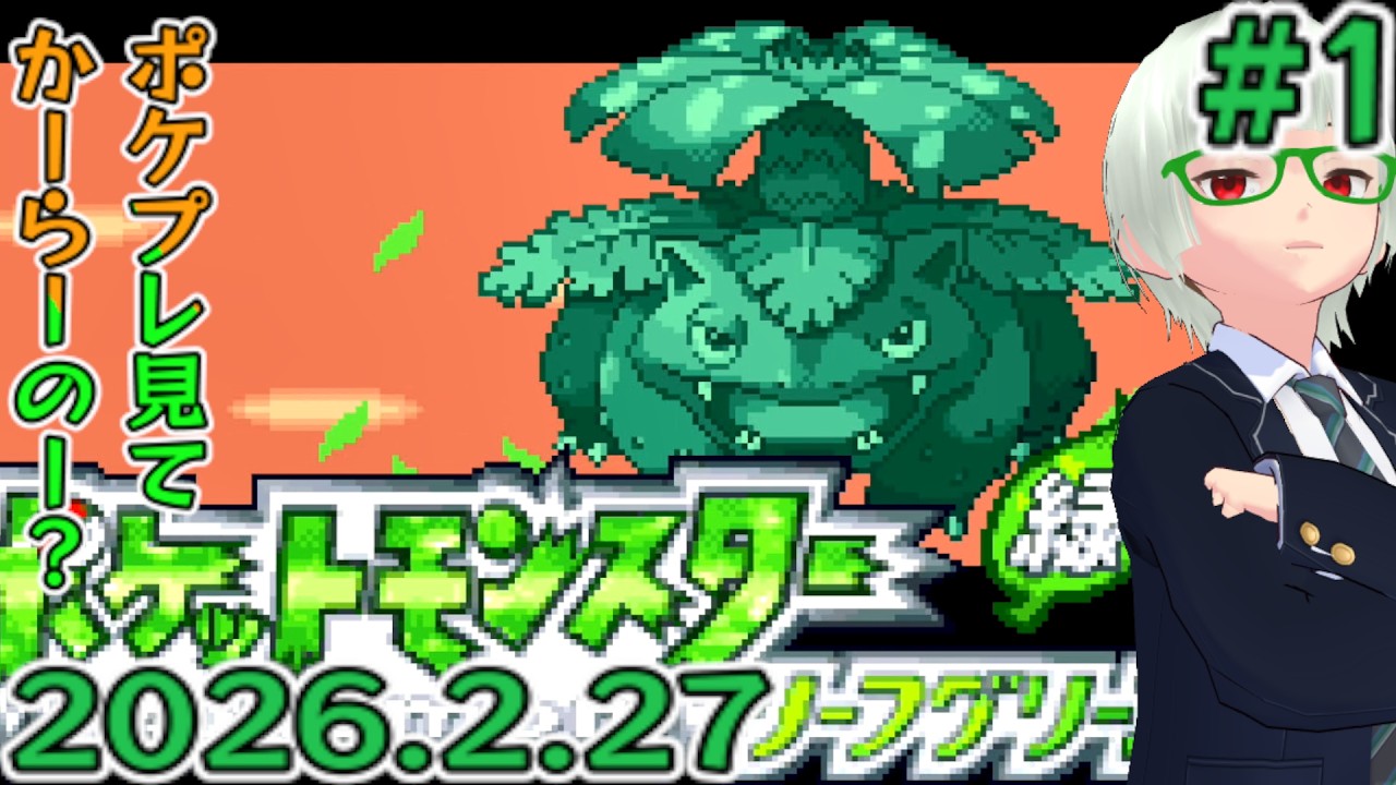 【ニコ生】欠けてる懐かしさと意識朦朧／ポケットモンスター リーフグリーン [第1回]