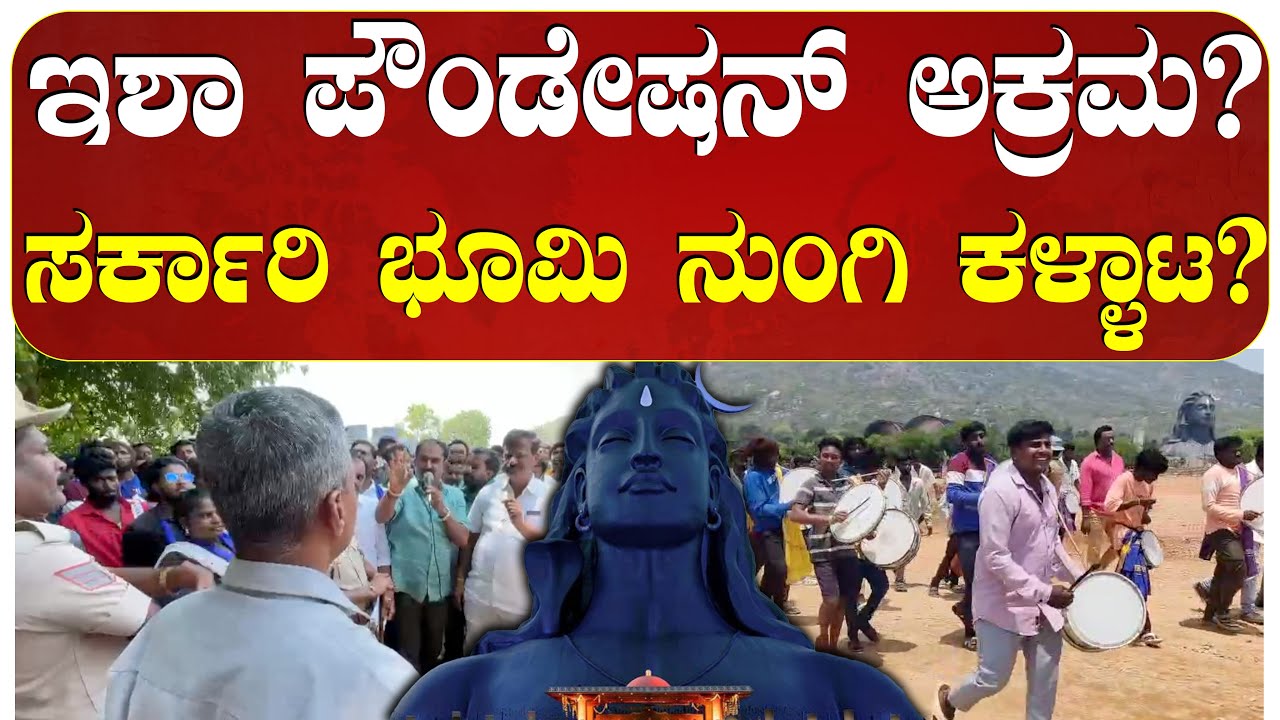 CHIKKABALLAPURA | ಆವಲಗುರ್ಕಿ ಜನರಿಗೆ ಇಶಾ ಗೋಳು-ಇಶಾ ಫೌಂಡೇಶನ್ ವಿರುದ್ಧ ಸಿಡಿದೆದ್ದ ಸಾವಿರಾರು ರೈತರು