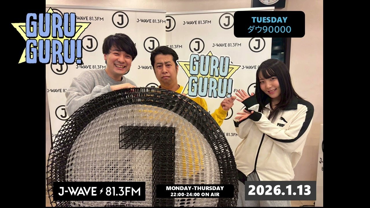 《#まいにち井口》ダウ90000蓮見とウエストランド井口が共闘し、VS吉原に？！リスナーからのモテ自慢に怒り…！J-WAVE【GURU GURU!】2026年1月13日(火)放送分