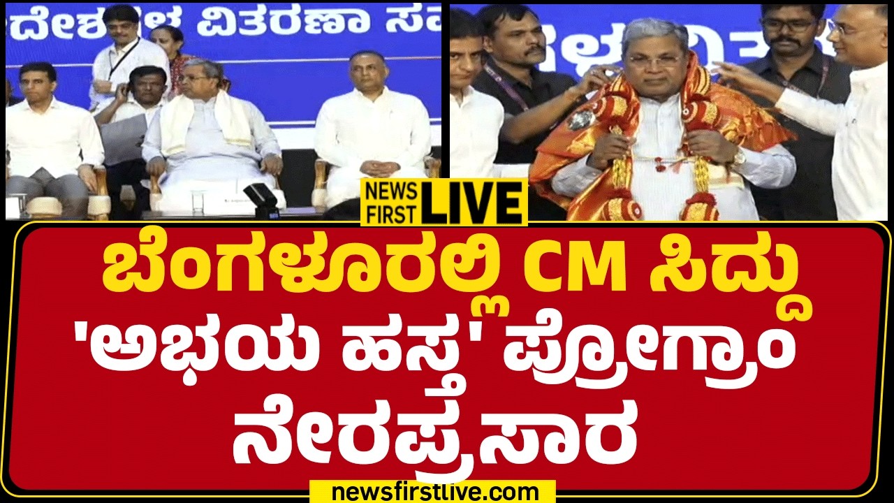 Newsfirst Kannada | LIVE : ಬೆಂಗಳೂರಲ್ಲಿ CM Siddaramaiah ಅಭಯ ಹಸ್ತ ಪ್ರೋಗ್ರಾಂ ನೇರಪ್ರಸಾರ