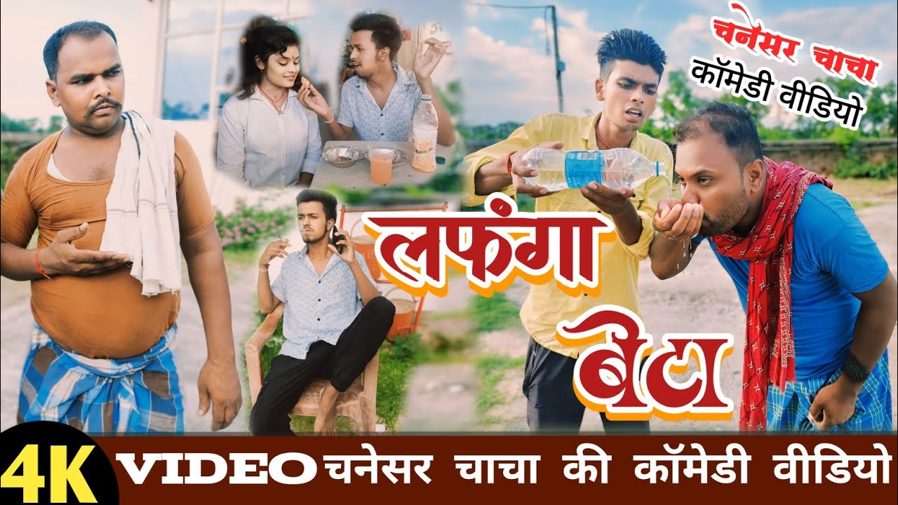 नलायक बेटा nlayak beta Munshi ki comedy bineshr chacha ki comedy