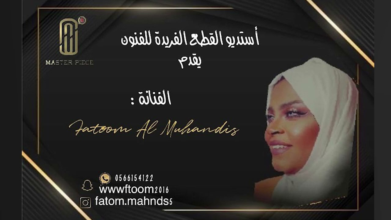 الفنانة: فطوم المهندس / عايش بناري
