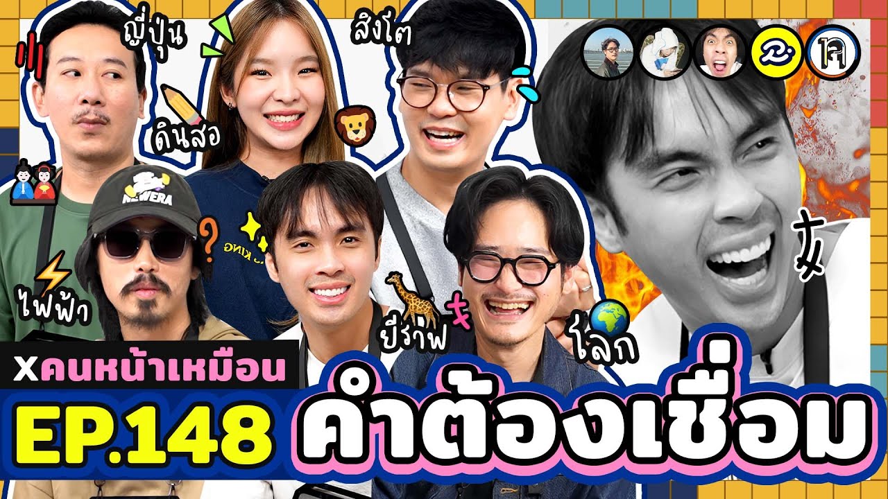 คำต้องเชื่อม EP.148 x คนหน้าเหมือน | ยกกำลัง