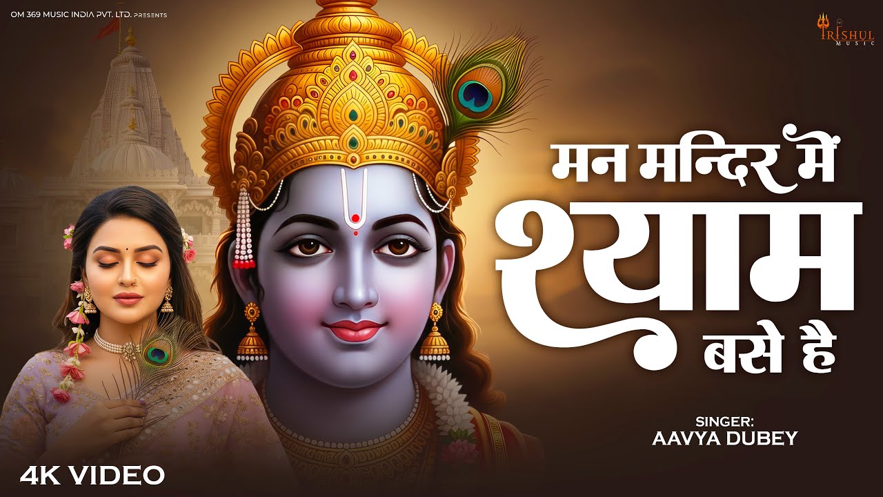 Man Mandir Me Shyam Base Hai | मन मंदिर में श्याम बसे हैं | Beautiful Radha Krishna Bhajan 2026