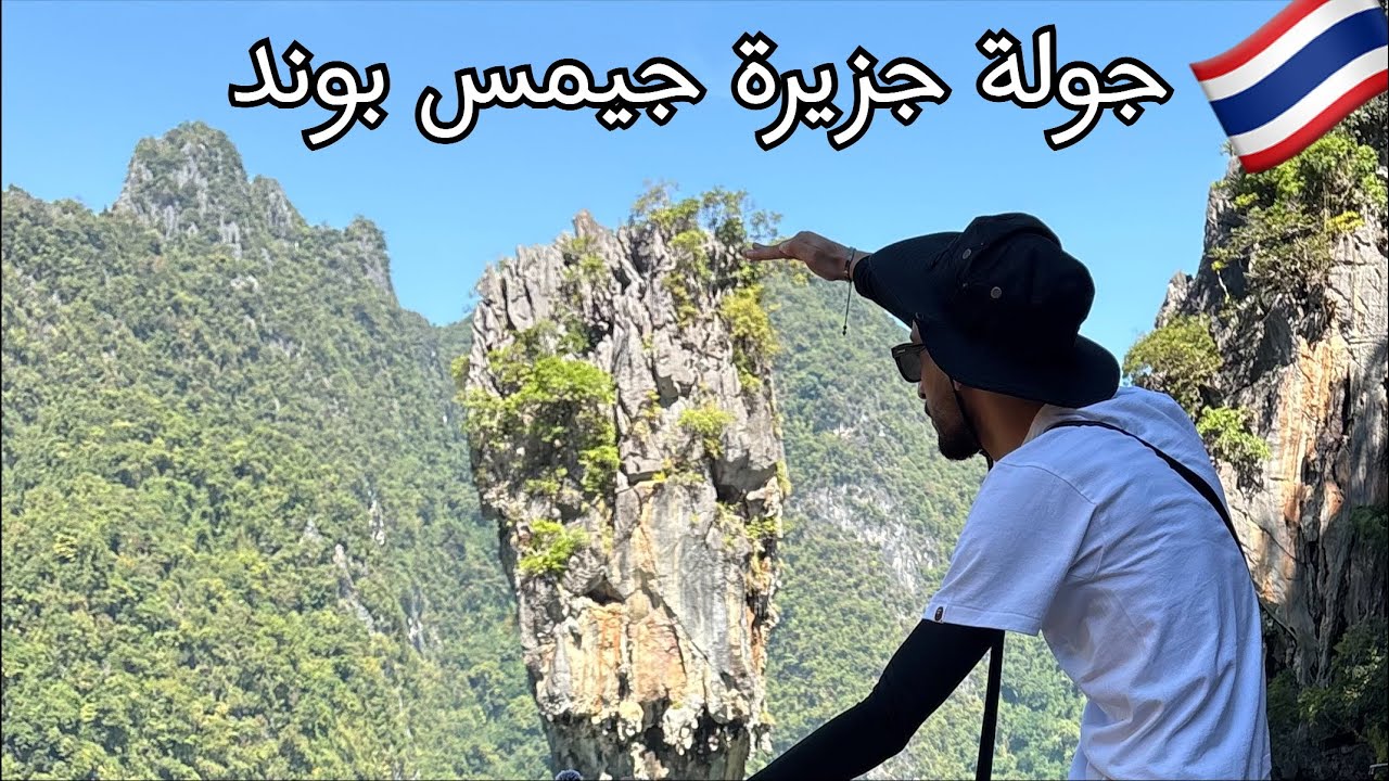 جولة من رحلتي إلى جزيرة جيمس بوند و جزيرة المسلمين في تايلاند بوكيت | James Bond Island