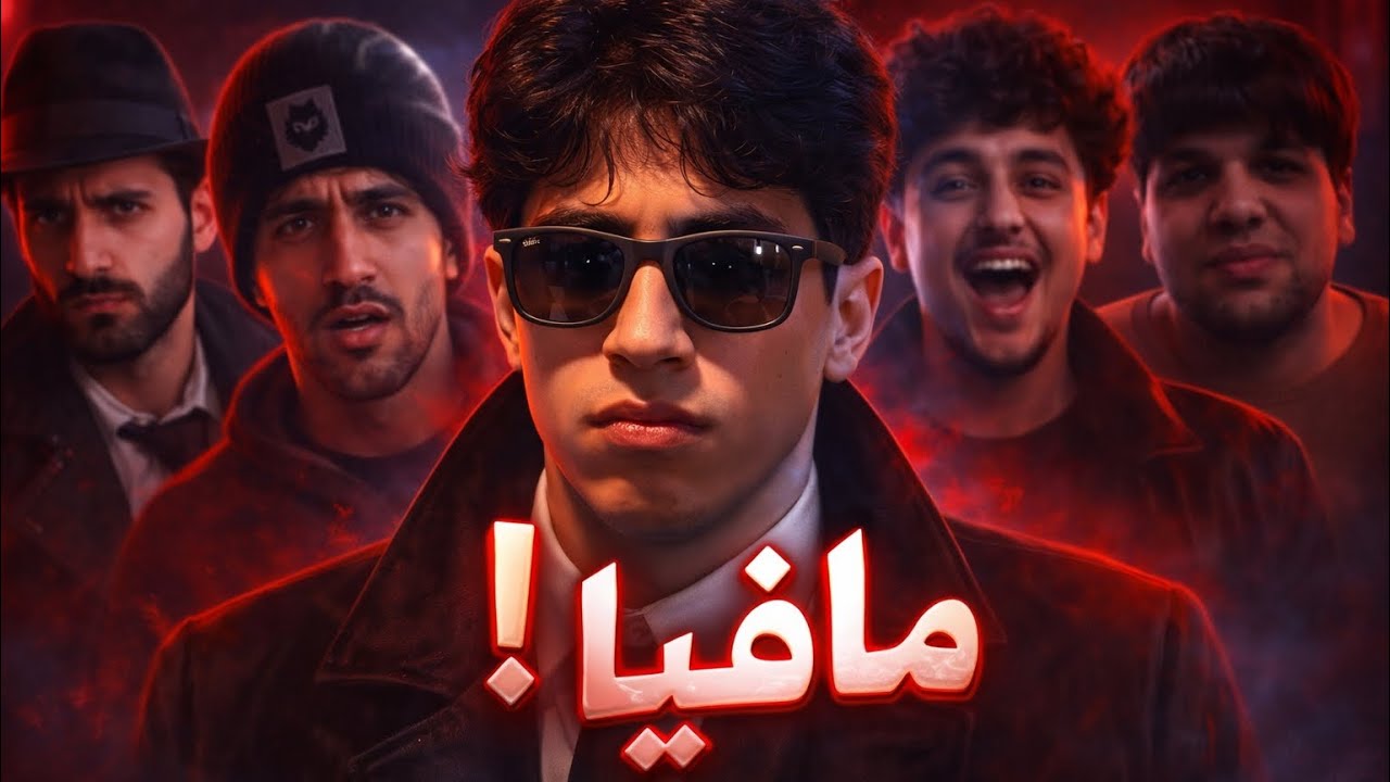 یاری مافیا کێ کێی کوشت ؟ | سەرپێیی PT2
