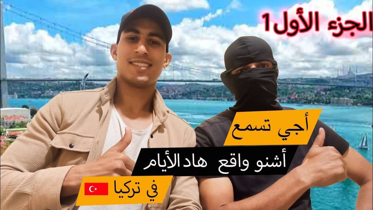 الجزء الأول 1 من قصة مهاجر يتواجد بمذينة الفنيدق لرجع دبور من تركيا 🇹🇷بعد مذاز عليه لعذاب😢😥💔