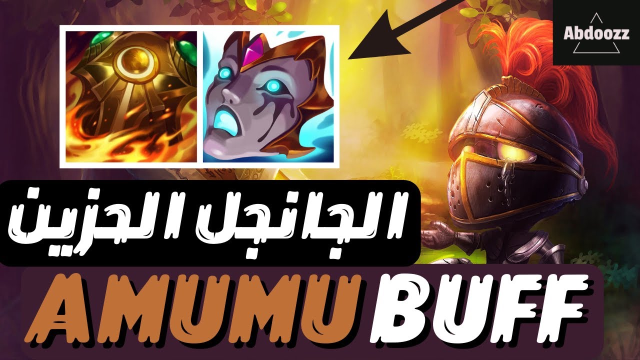 AMUMU JUNGLE 😎✔  - 👏🥰 اسطورة الجانجل شوف الي حصل - LEAGUE OF LEGENDS - AMUMU BUFF