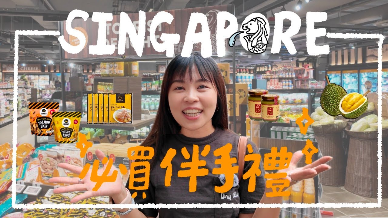 新加坡旅遊最值得買的伴手禮是？必買手信推薦｜艾史生活 in SINGAPORE
