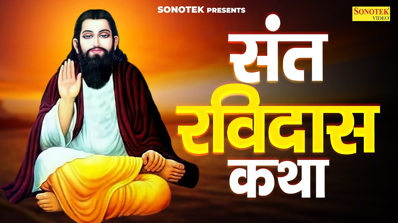 संत रविदास कथा : आज के दिन संत रविदास की यह चमत्कारी कथा सुनने से सभी मनोकामना पूर्ण  हो जाती है