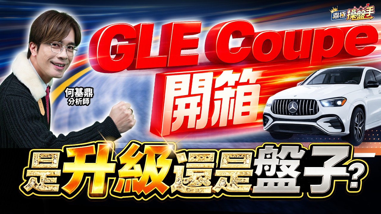 【GLE Coupe 開箱：是升級還是盤子？】何基鼎分析師