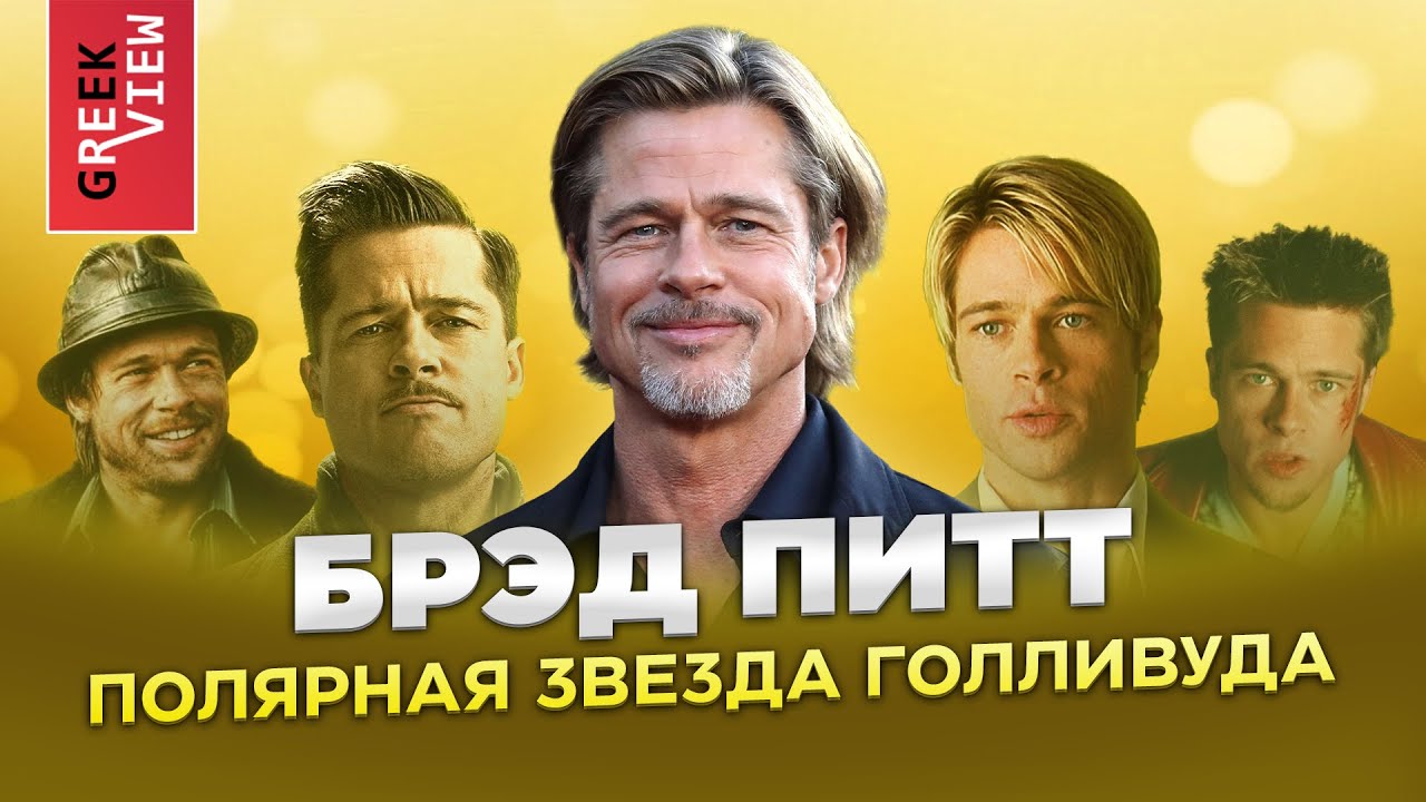 Брэд Питт: Полярная звезда Голливуда